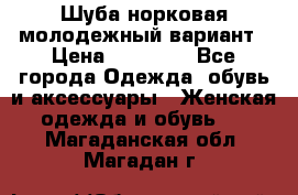 Шуба норковая молодежный вариант › Цена ­ 38 000 - Все города Одежда, обувь и аксессуары » Женская одежда и обувь   . Магаданская обл.,Магадан г.